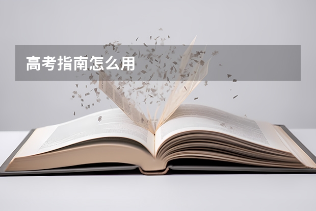 高考指南怎么用