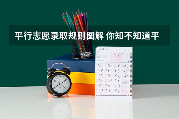 平行志愿录取规则图解 你知不知道平行志愿的填报方法