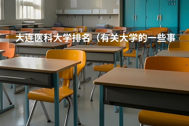 大连医科大学排名(有关大学的一些事物)