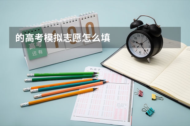 的高考模拟志愿怎么填