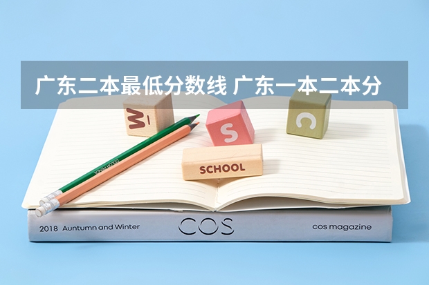 广东二本最低分数线 广东一本二本分数线