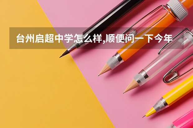 台州启超中学怎么样,顺便问一下今年大概的分数线是多少?