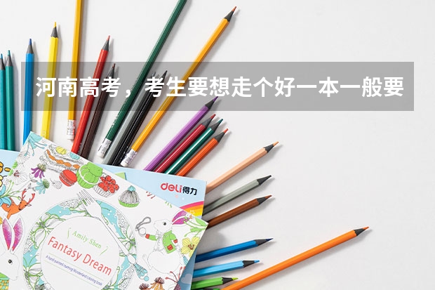 河南高考，考生要想走个好一本一般要考多少分？