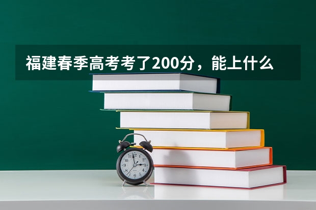 福建春季高考考了200分,能上什么学校。