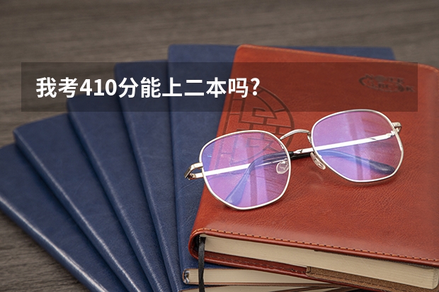 我考410分能上二本吗?