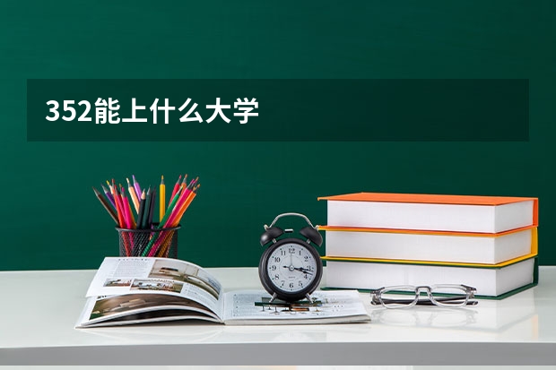 352能上什么大学