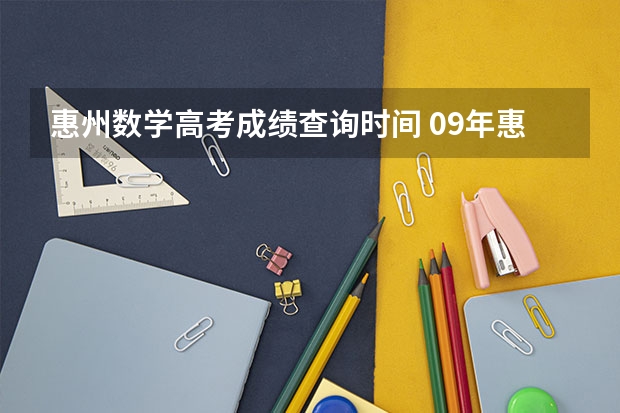 惠州数学高考成绩查询时间 09年惠州市区初一数学下期末试卷含答案