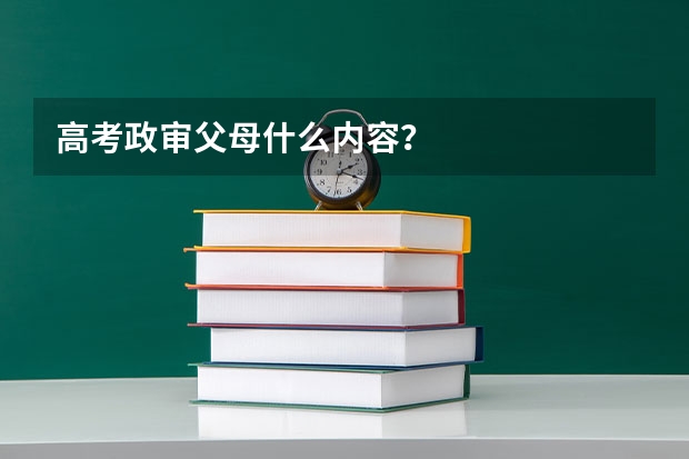 高考政审父母什么内容？