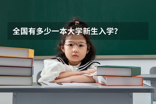 全国有多少一本大学新生入学？