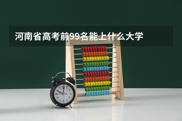 河南省高考前99名能上什么大学