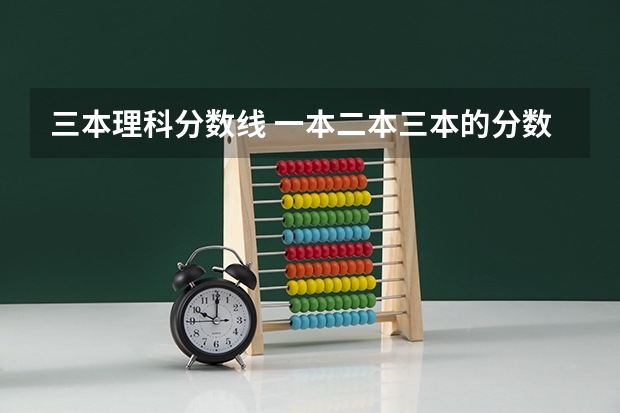 三本理科分数线 一本二本三本的分数线