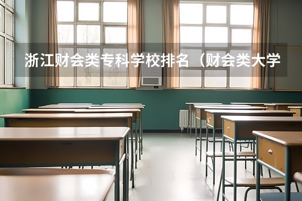 浙江财会类专科学校排名（财会类大学排名）