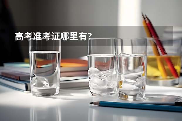 高考准考证哪里有?