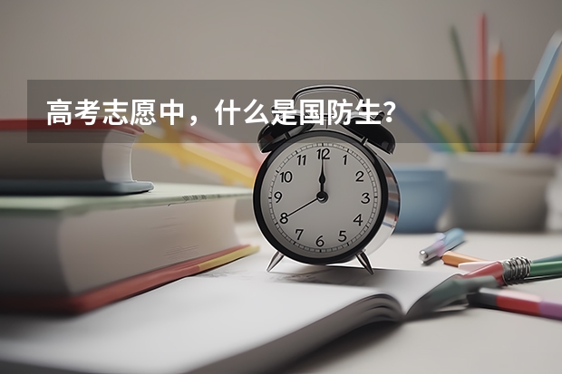 高考志愿中,什么是国防生?