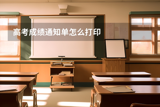 高考成绩通知单怎么打印