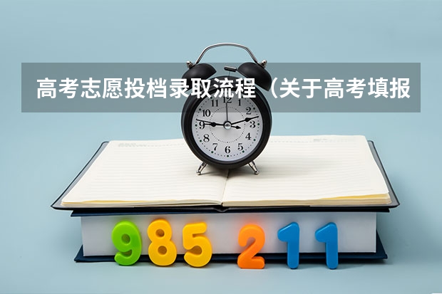 高考志愿投档录取流程（关于高考填报志愿和投档录取的流程）