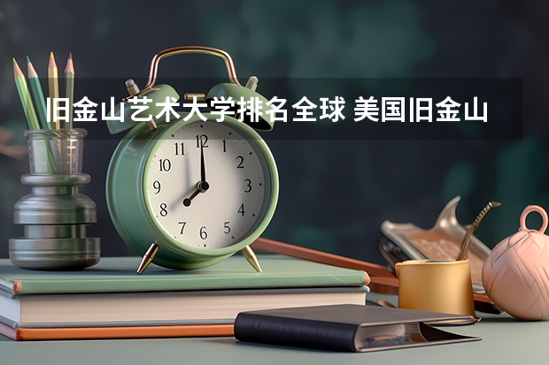 旧金山艺术大学排名全球 美国旧金山艺术大学