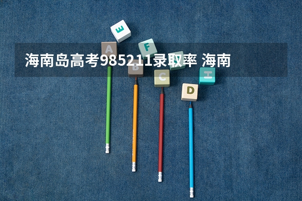海南岛高考985211录取率 海南中学高考985录取率
