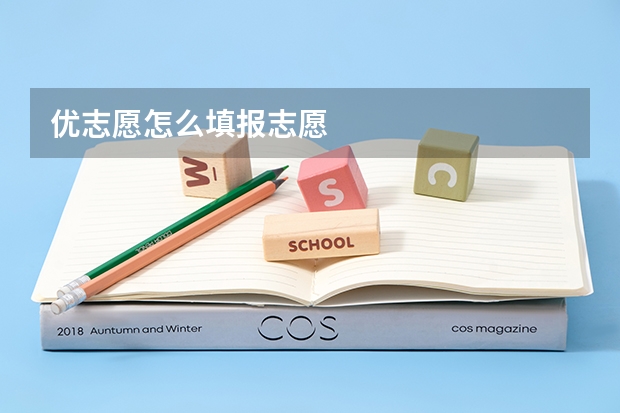 优志愿怎么填报志愿