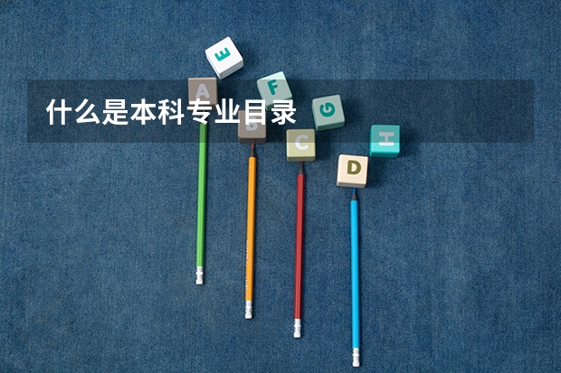 什么是本科专业目录