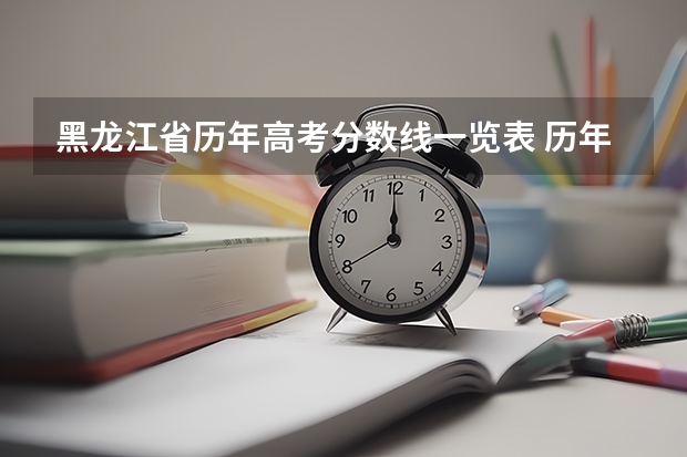 黑龙江省历年高考分数线一览表 历年高考分数线