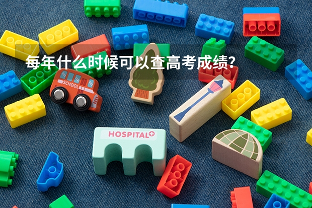 每年什么时候可以查高考成绩？