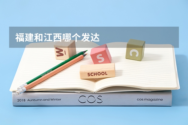 福建和江西哪个发达