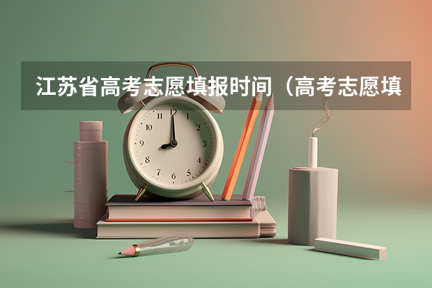江苏省高考志愿填报时间（高考志愿填报时间）