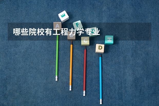 哪些院校有工程力学专业
