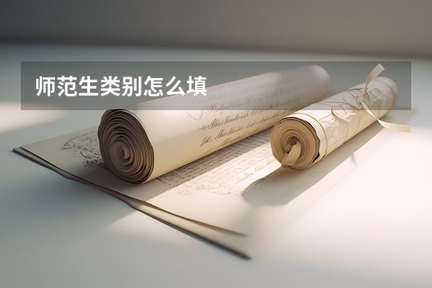 师范生类别怎么填