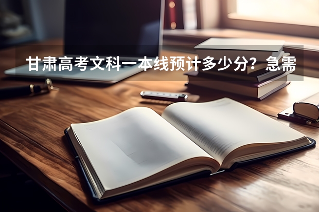 甘肃高考文科一本线预计多少分？急需求助！560大概上个什么学校？