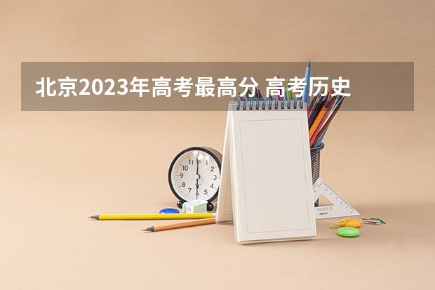北京2023年高考最高分 高考历史最高分排名