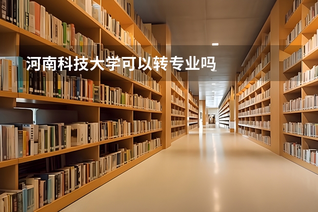 河南科技大学可以转专业吗
