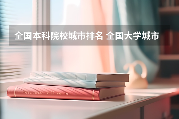 全国本科院校城市排名 全国大学城市排名