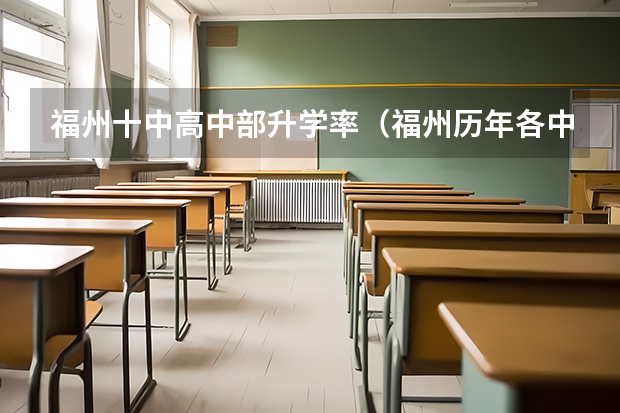福州十中高中部升学率（福州历年各中学高考升学率）