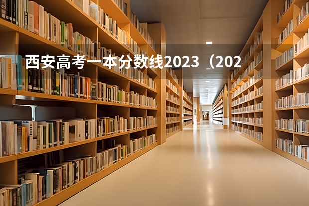 西安高考一本分数线2023（2023年西安高考分数线）