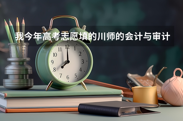 我今年高考志愿填的川师的会计与审计,如果被录取,在哪个校区就读?