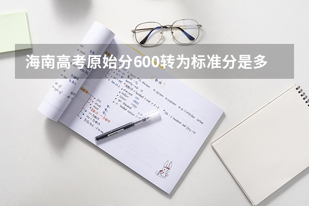 海南高考原始分600转为标准分是多少分?