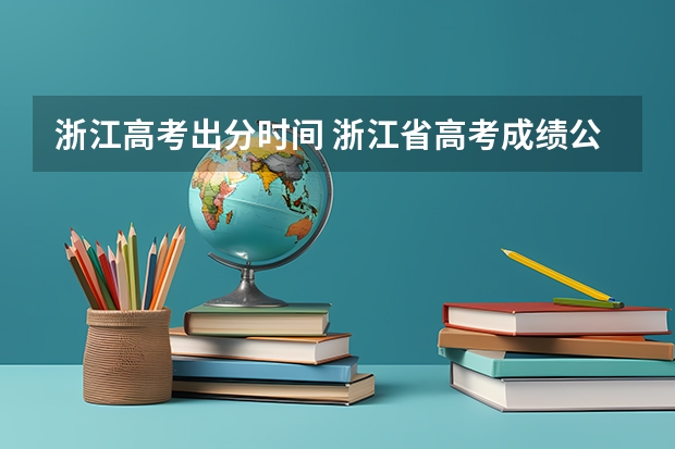 浙江高考出分时间 浙江省高考成绩公布时间