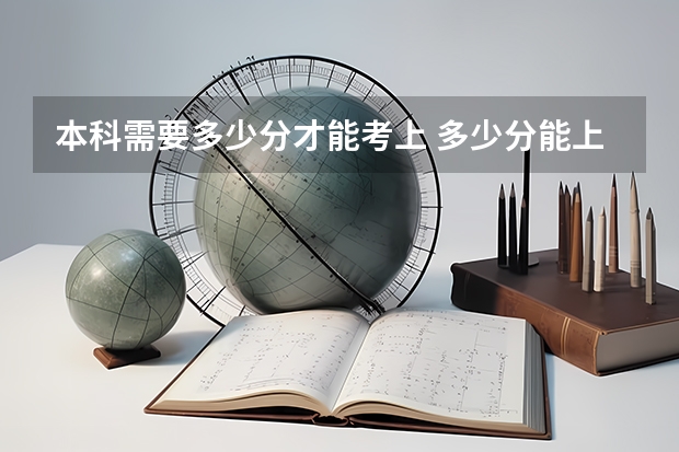 本科需要多少分才能考上 多少分能上大学