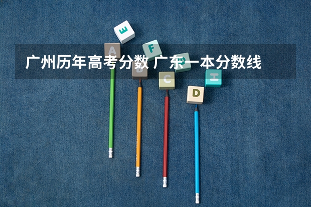 广州历年高考分数 广东一本分数线