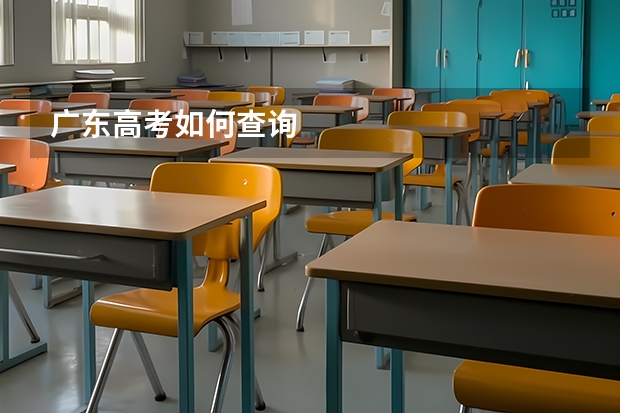 广东高考如何查询