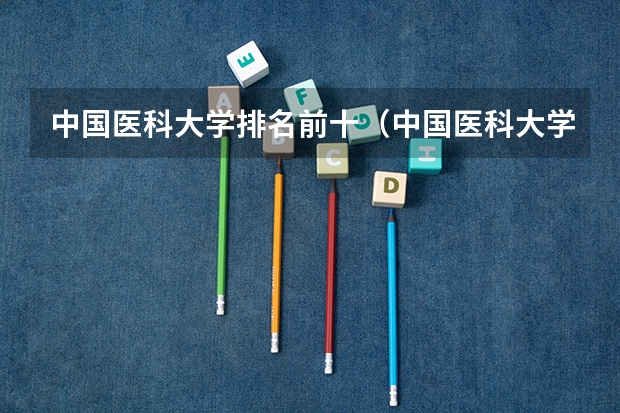 中国医科大学排名前十(中国医科大学公共卫生学院的排名)