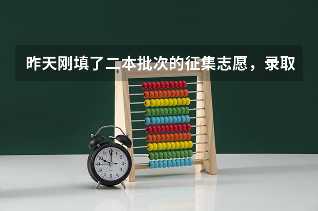昨天刚填了二本批次的征集志愿,录取结果大概什么时候才能出来?