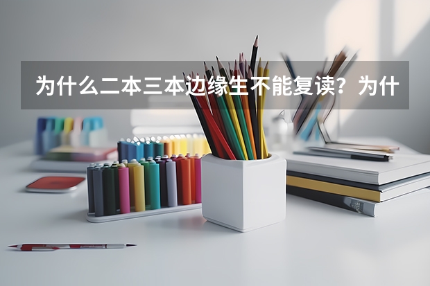 为什么二本三本边缘生不能复读?为什么差生不能复读?