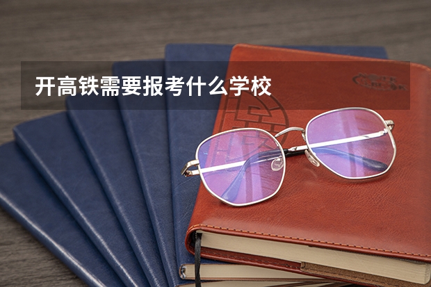 开高铁需要报考什么学校