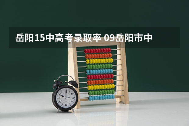 岳阳15中高考录取率 09岳阳市中考分数线
