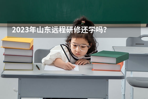 2023年山东远程研修还学吗?