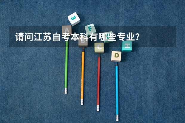 请问江苏自考本科有哪些专业?