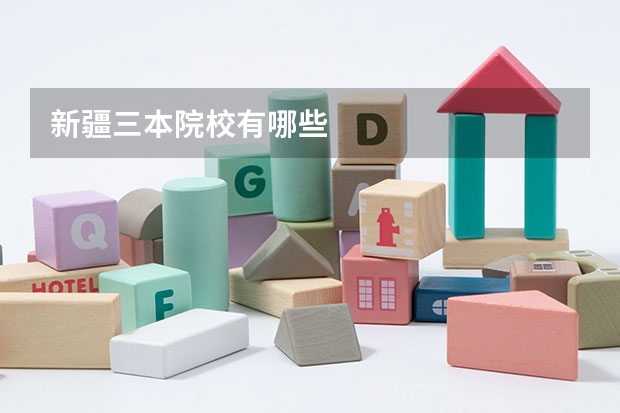 新疆三本院校有哪些